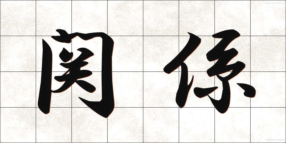 関係 (かんけい)