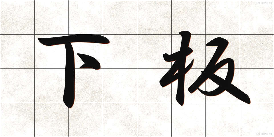 下板 (したいた)