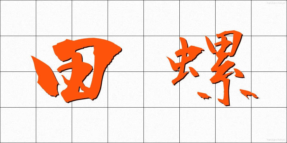 田螺 (たにし)