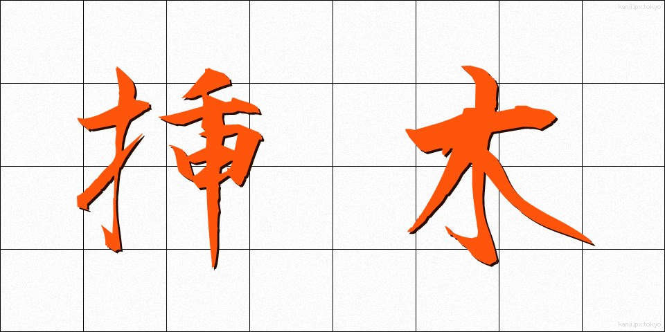 挿木 (さしき)