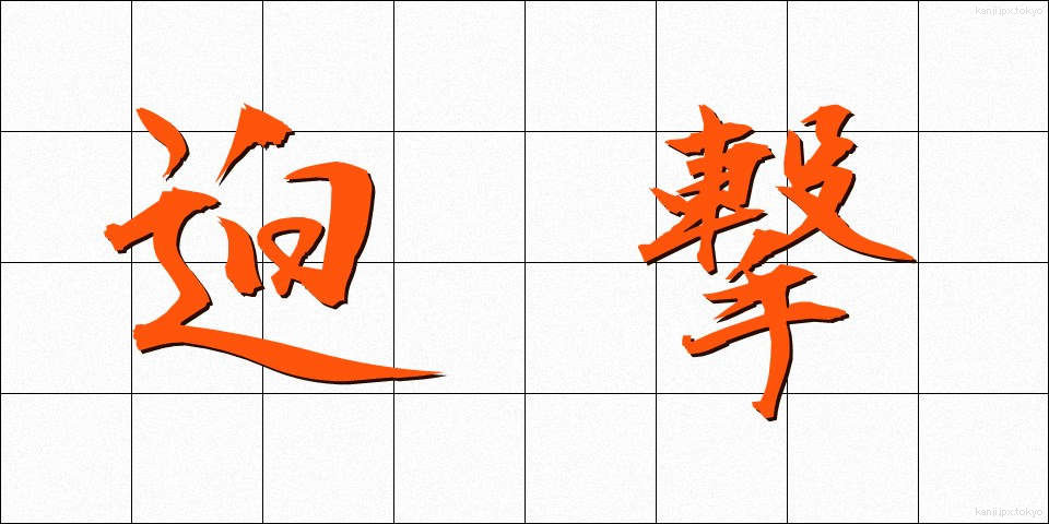迫撃 (はくげき)