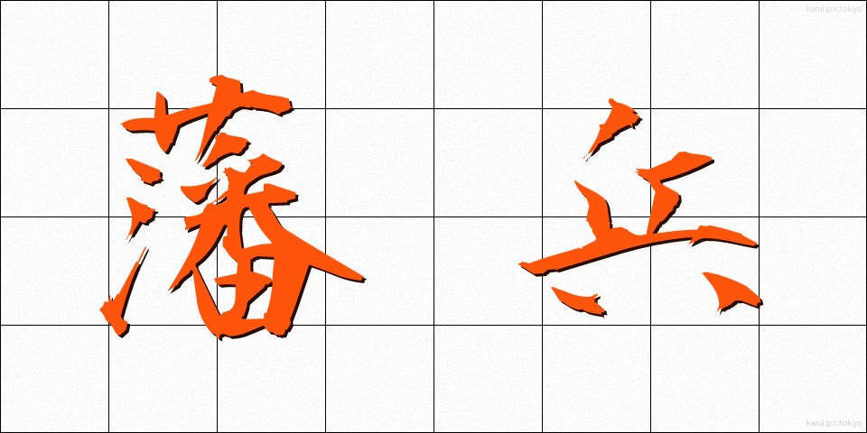 藩兵 (はんぺい)