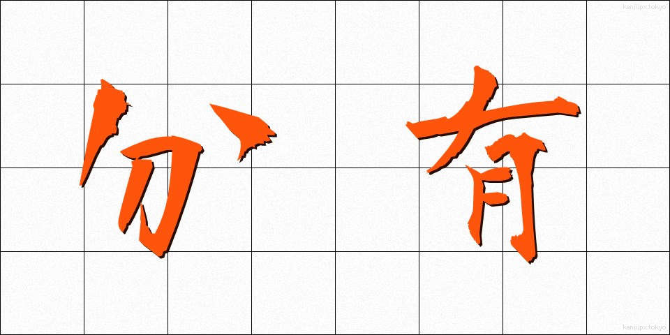 分有 (ぶんゆう)