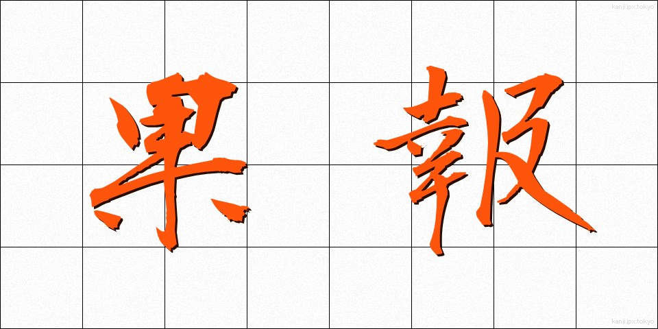 果報 (かほう)