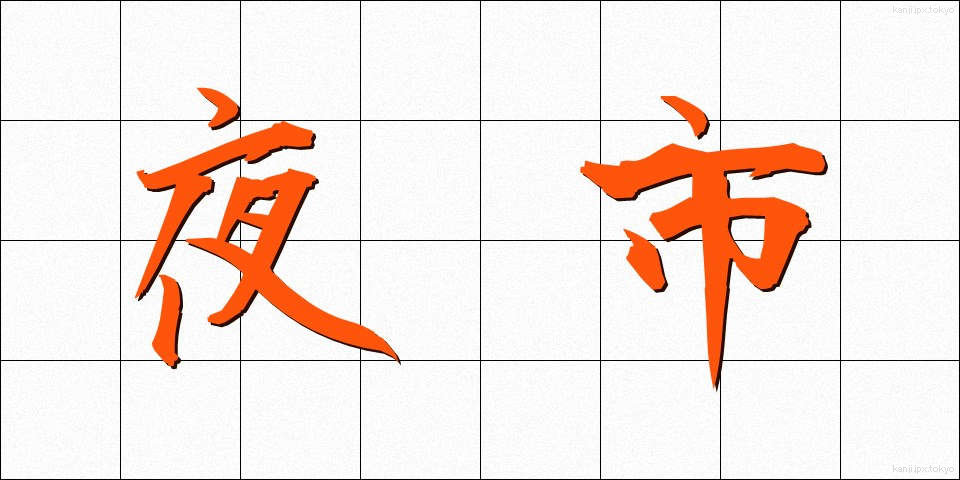 夜市 (やいち)