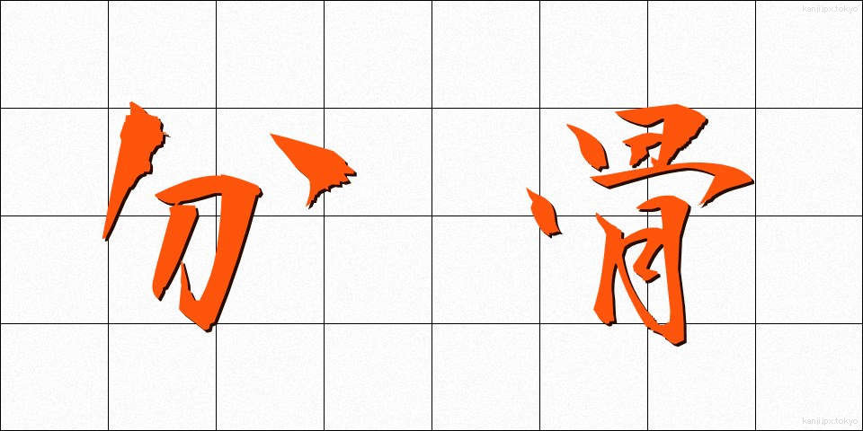 分骨 (ぶんこつ)