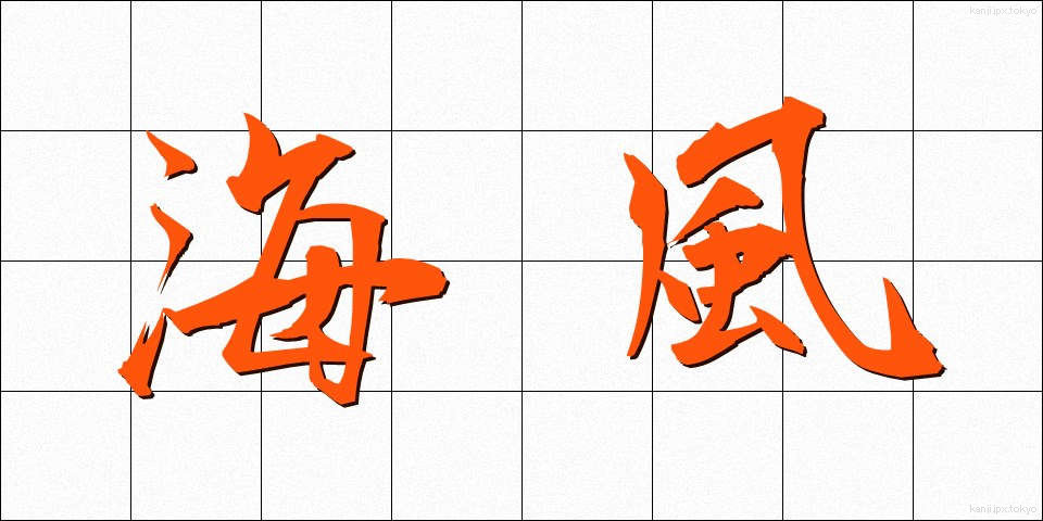 海風 (かいふう)