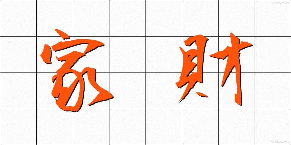 家財 (かざい)