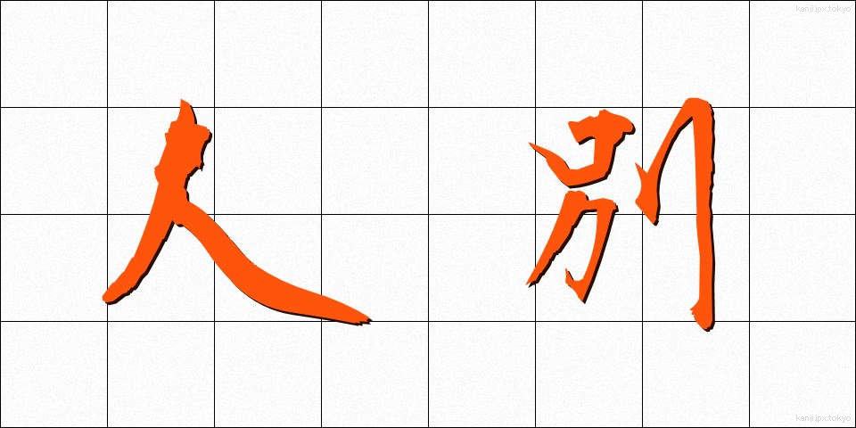 人別 (じんべつ)