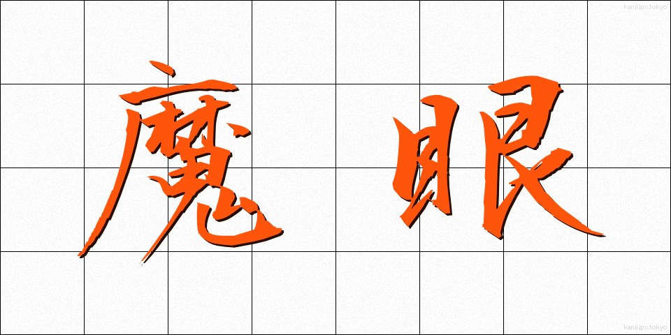 魔眼 (まがん)