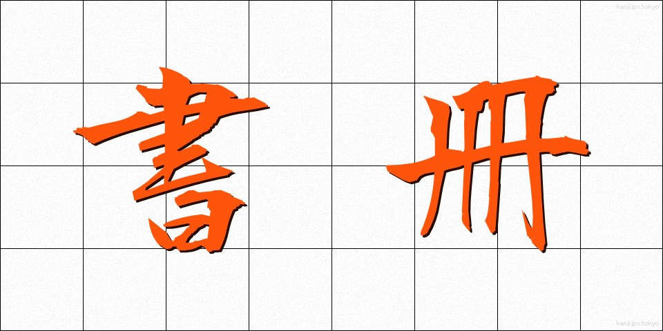 書冊 (しょさつ)