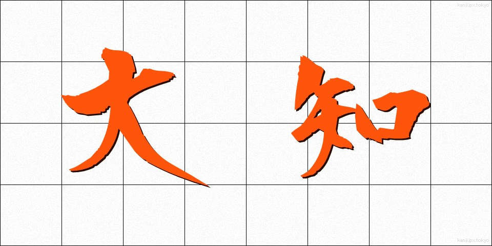 大知 (たいち)