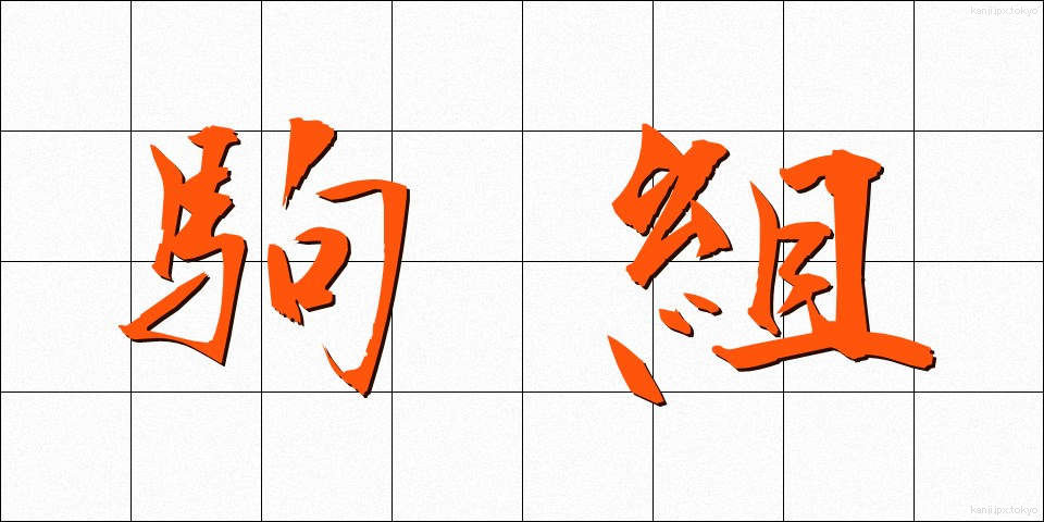 駒組 (こまぐみ)