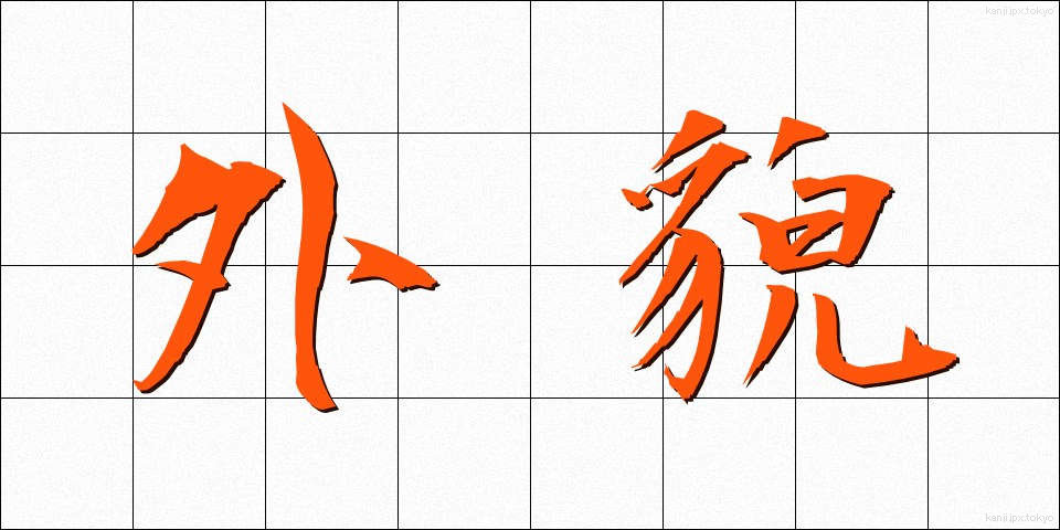 外貌 (がいぼう)