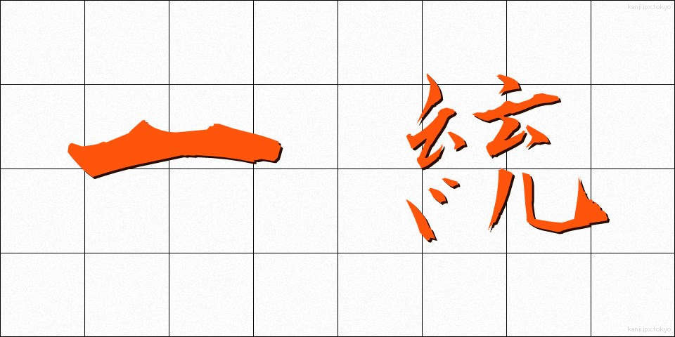 一統 (いっとう)