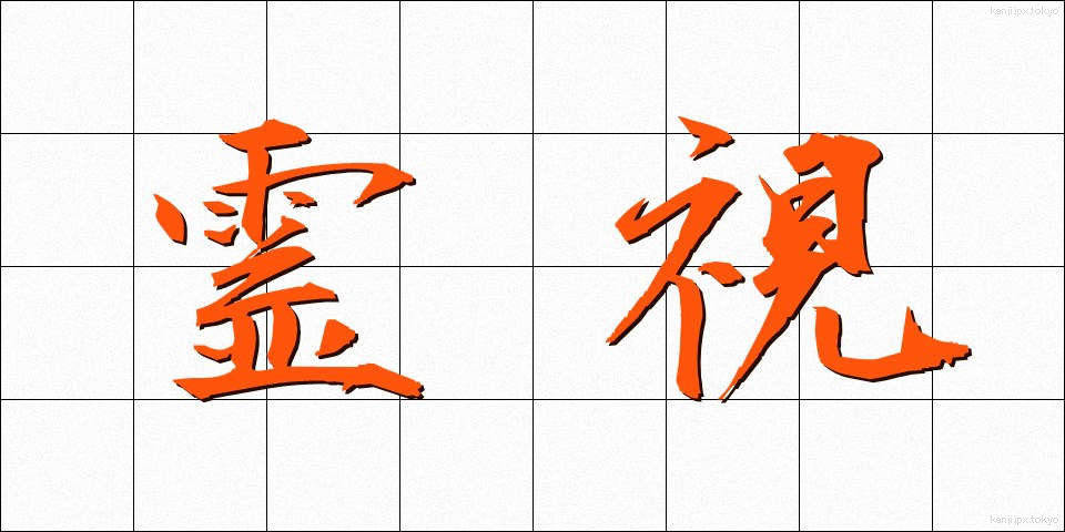 霊視 (れいし)