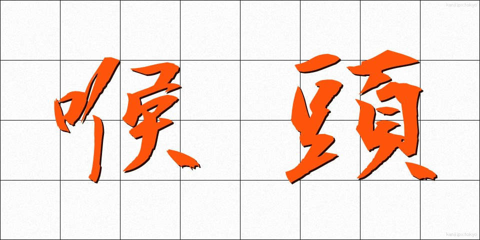 喉頭 (こうとう)