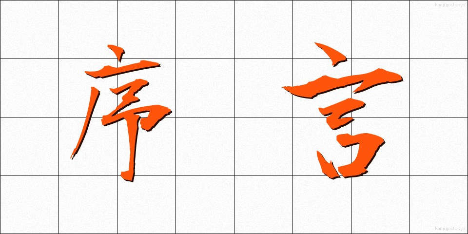 序言 (じょげん)
