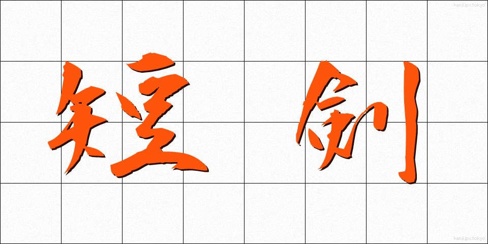 短剣 (たんけん)