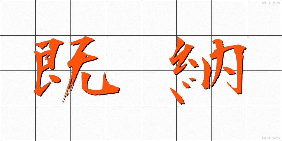 既納 (きのう)