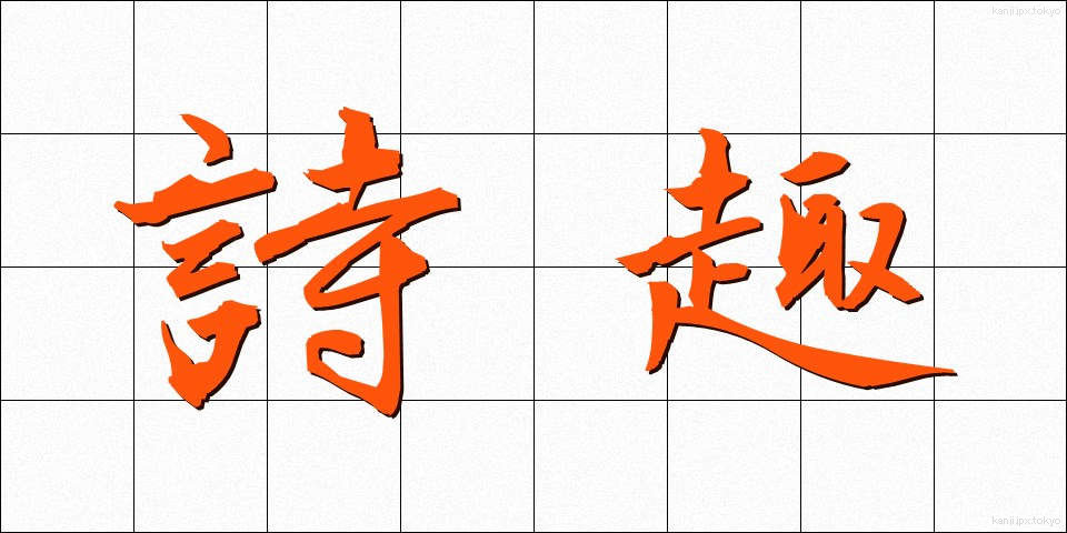 詩趣 (ししゅ)