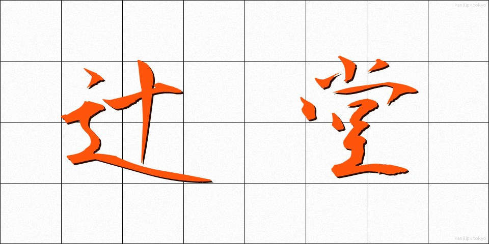 辻堂 (つじどう)