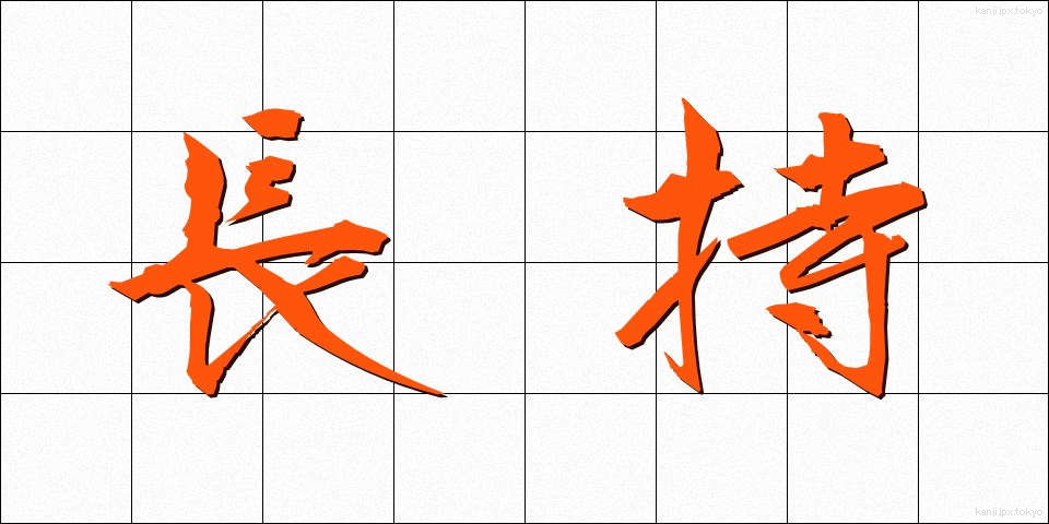 長持 (ながもち)