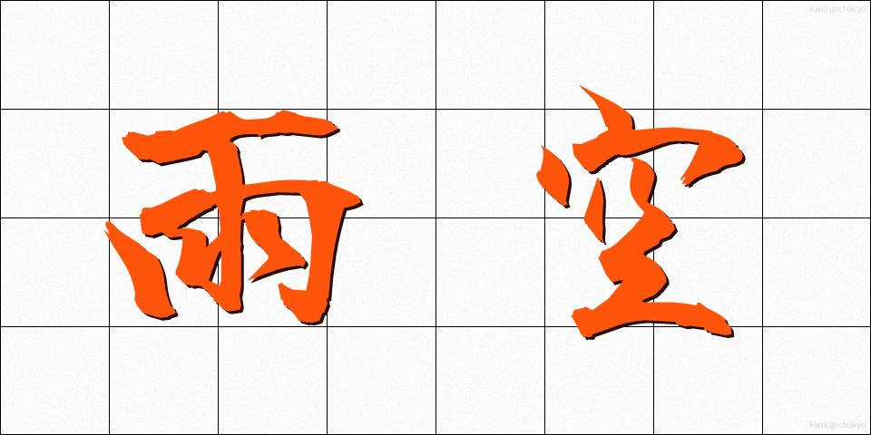 雨空 (あまぞら)
