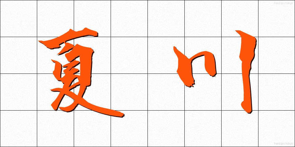 夏川 (なつかわ)