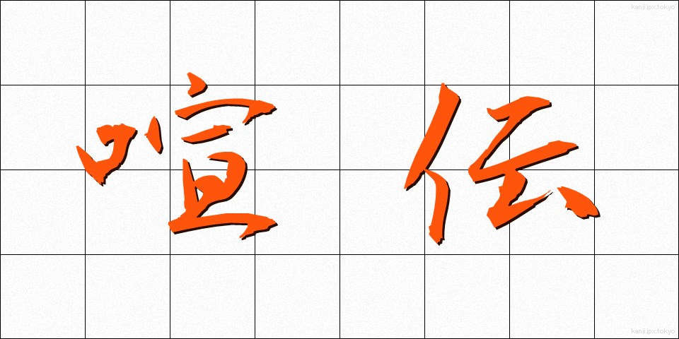喧伝 (けんでん)