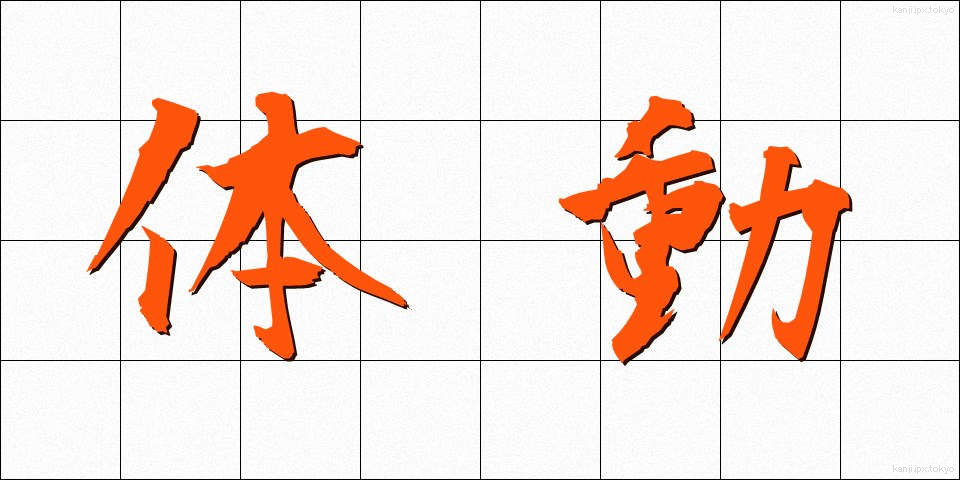 体動 (たいどう)