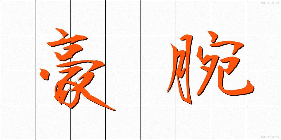 豪腕 (ごうわん)