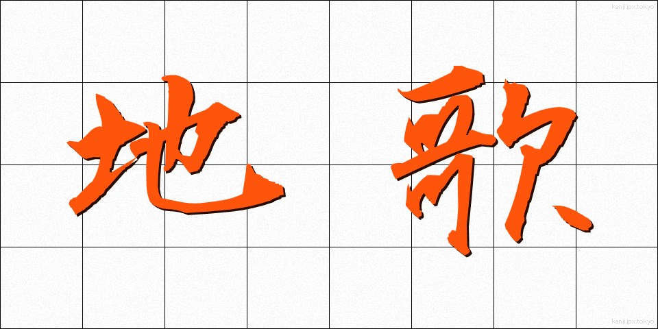 地歌 (じうた)