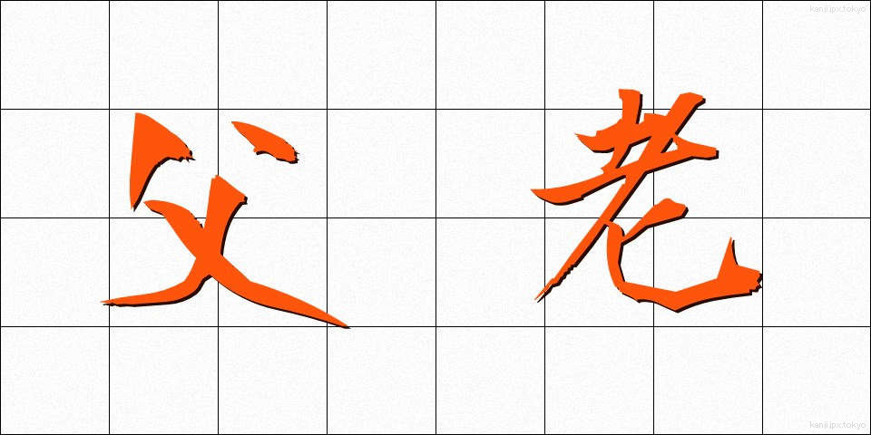 父老 (ふろう)