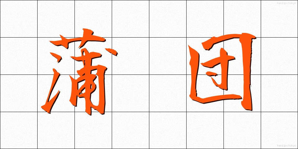 蒲団 (ふとん)
