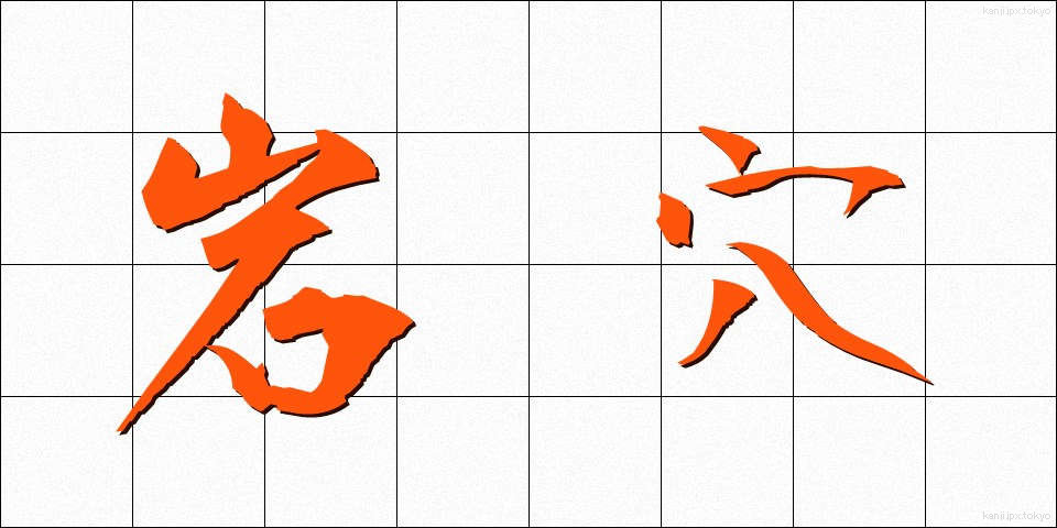 岩穴 (いわあな)
