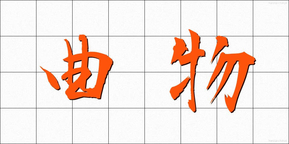 曲物 (きょくぶつ)