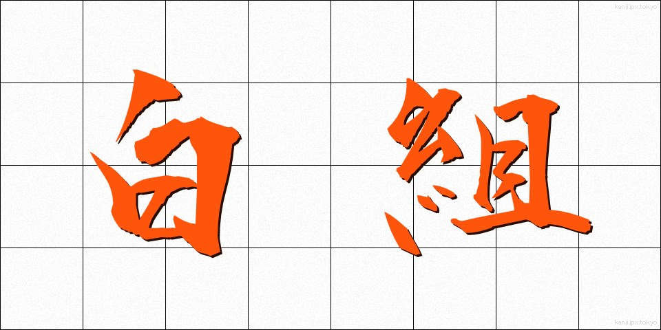 白組 (しろぐみ)