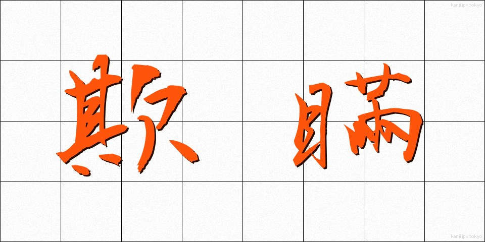欺瞞 (ぎまん)