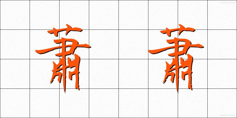 蕭蕭 (しょうしょう)