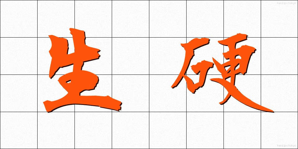 生硬 (せいこう)