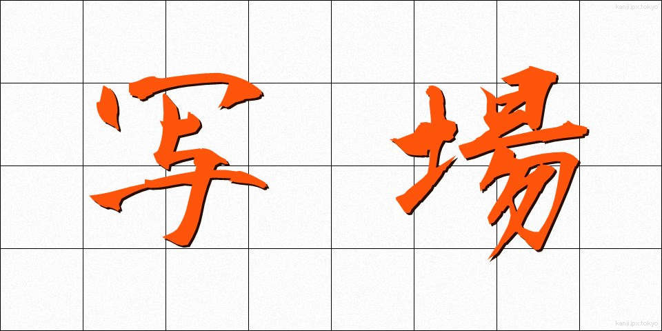 写場 (しゃじょう)