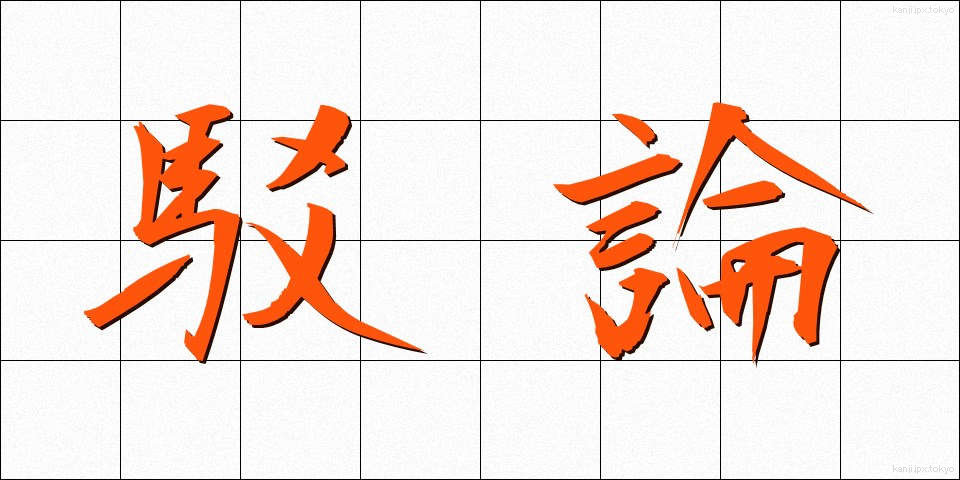 駁論 (ばくろん)