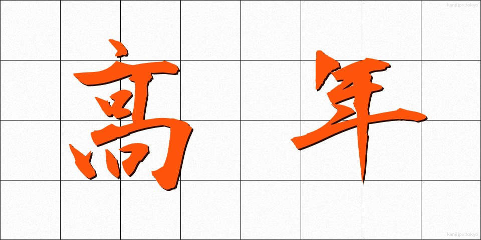 高年 (こうねん)