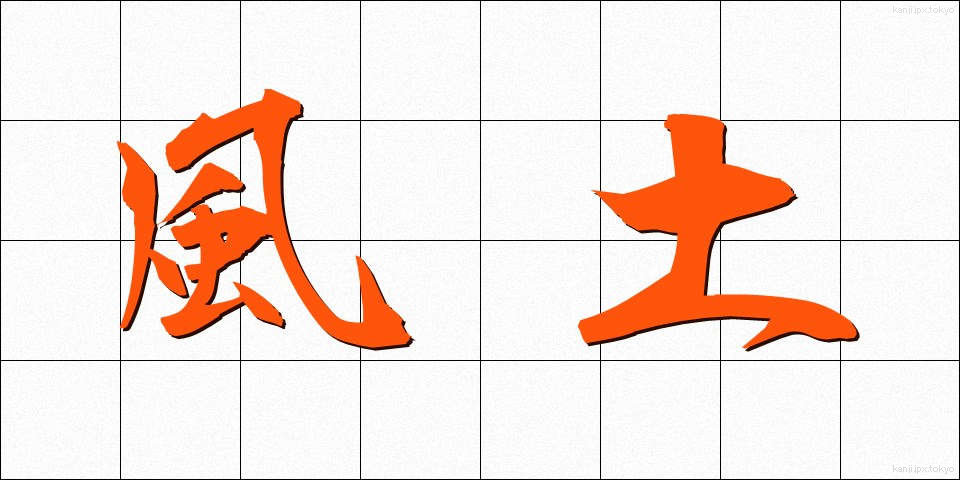 風土 (ふうど)