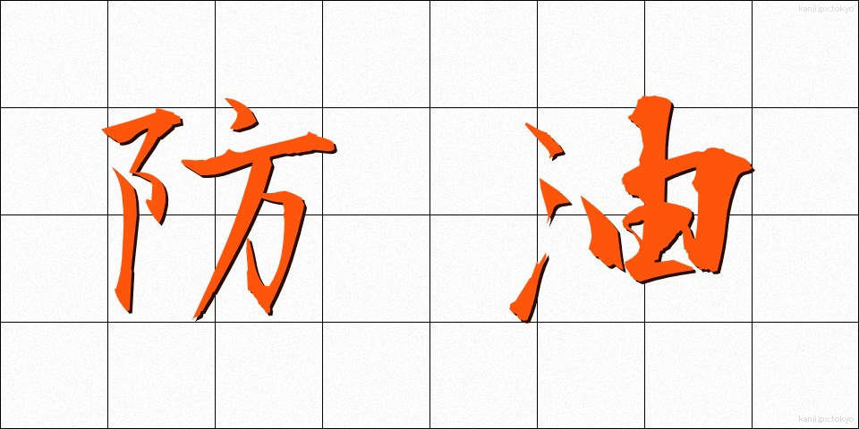 防油 (ぼうゆ)