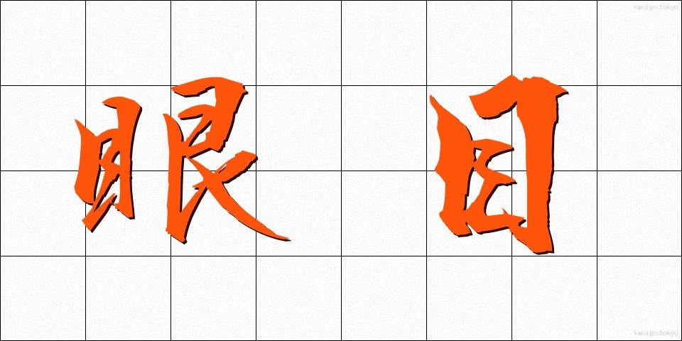 眼目 (がんもく)