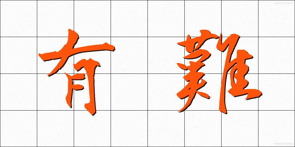 有難 (ありがた)