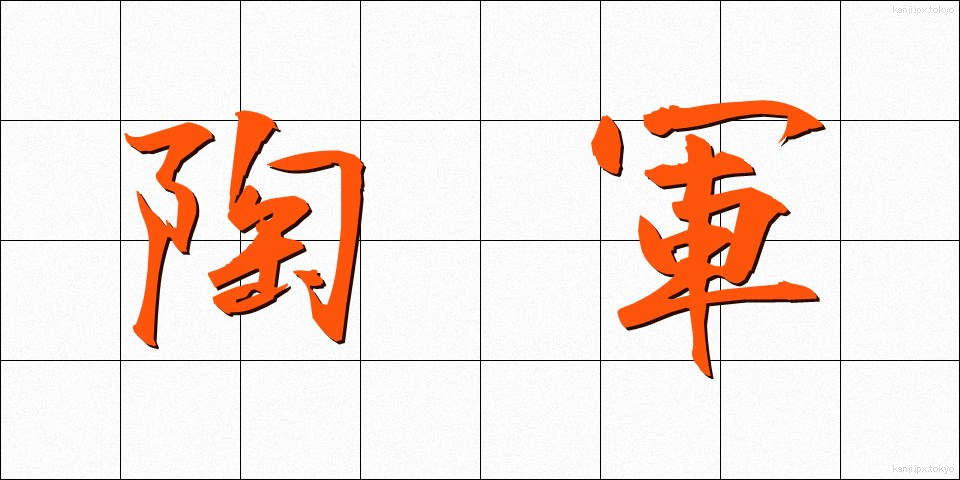 陶軍 (とうぐん)