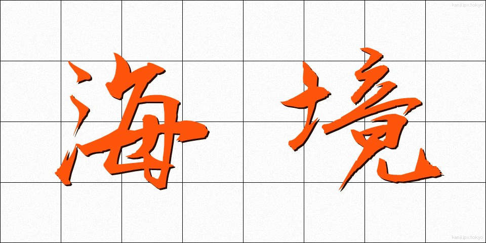 海境 (かいきょう)